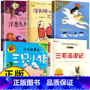[全套5册] [正版]三毛流浪记全集三年级必读 爱心企鹅没头脑和不高兴二年级阅读课外书籍三只小猪盖房子绘本洋葱头历险记人