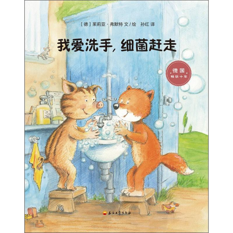 音像我爱洗手,细菌赶走(德)茱莉亚·弗默特(Julia Volmert)