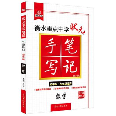 正版新书]数学(初中版各年级通用升级版5.0)/衡水重点中学状元手