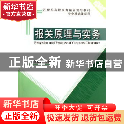 正版 报关原理与实务 张援越 天津大学出版社 9787561824016 书籍