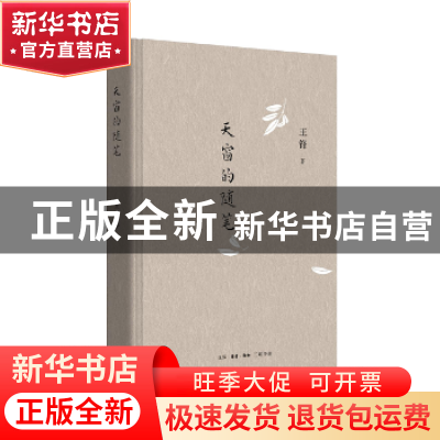 正版 天窗的随笔 王锋著 生活·读书·新知三联书店 9787108060457