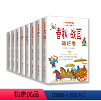 (全8册)写给青少年的中国历史超好看 [正版]写给青少年的中国历史超好看全套8册 汉史春秋战国秦史三国两晋唐宋史中国历史