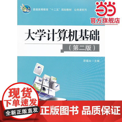 大学计算机基础(第二版)