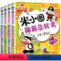 米小圈脑筋急转弯 第1辑(全4册) [正版]米小圈脑筋急转弯全套4册第一辑书 上学记一年级二年级三年级小学生脑筋急转弯大