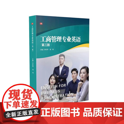 工商管理专业英语 第三版 工商管理专业教材 正版 华东师范大学出版社