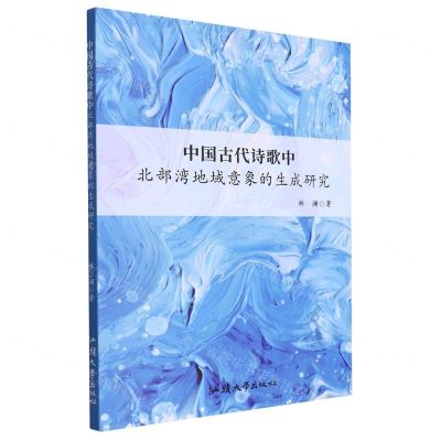 [N]中国古代诗歌中北部湾地域意象的生成研究-9787565851476
