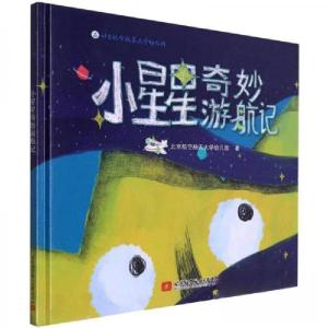 正版新书]小星星奇妙游航记北京航空航天大学幼儿园978751243893