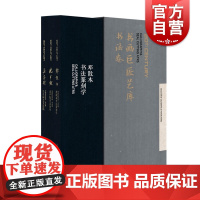 书法卷 书画巨匠艺库 沈尹默 邓散木书法篆刻学 沈尹默书法论丛 上海人民美术出版社