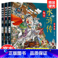 趣读水浒传(3本) [正版]趣读四大名著连环画全套彩图12册西游记水浒传三国演义红楼梦中国古典名著儿童版小学生连环画小人
