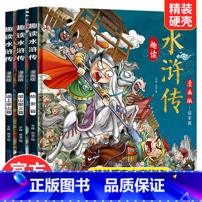 趣读水浒传(3本) [正版]趣读四大名著连环画全套彩图12册西游记水浒传三国演义红楼梦中国古典名著儿童版小学生连环画小人