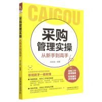 [N]采购管理实操从新手到高手-9787113299729