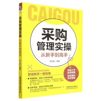 [N]采购管理实操从新手到高手-9787113299729