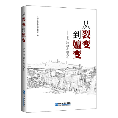 醉染图书从裂变到嬗变——中广核的卓越成长9787516419564