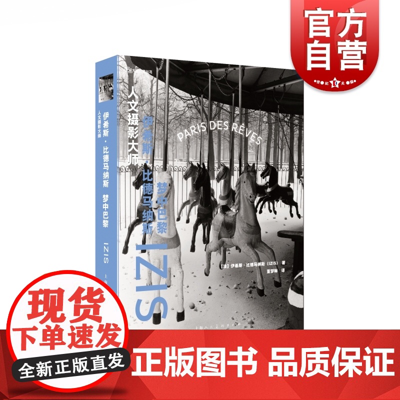 人文摄影大师——伊希斯·比德马纳斯:梦中巴黎 (法)伊希斯·比德马纳斯著董梦琳译上海人民美术适合艺术工作者摄影爱好者阅读