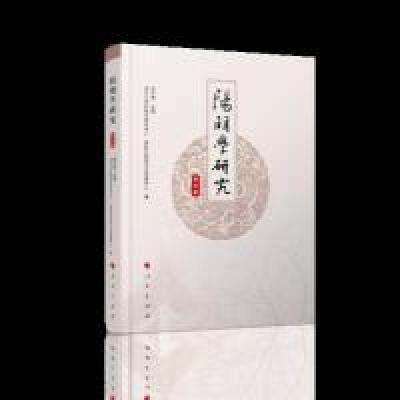 正版新书]阳明学研究(第四辑)郭齐勇 主编9787010205298