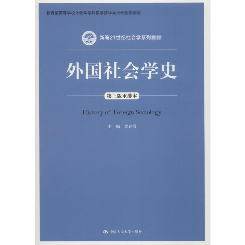 [M]外国社会学史 第3版重排本-9787300262680