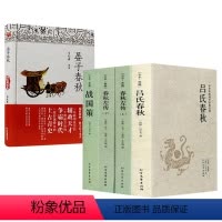 [正版]5册吕氏春秋左传战国策晏子春秋 原文注释白话国学经典名著古典文学书籍