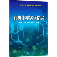[M]有机化学实验指导-9787122303110