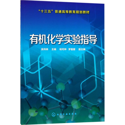 [M]有机化学实验指导-9787122303110