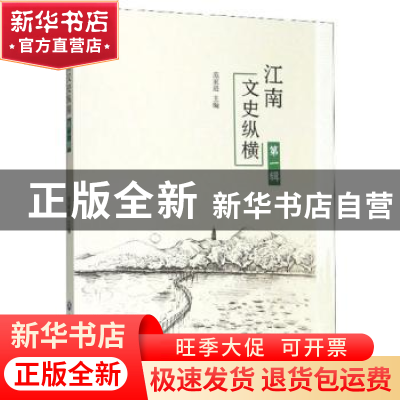 正版 江南文史纵横(第一辑) 范家进 浙江工商大学出版社 978751