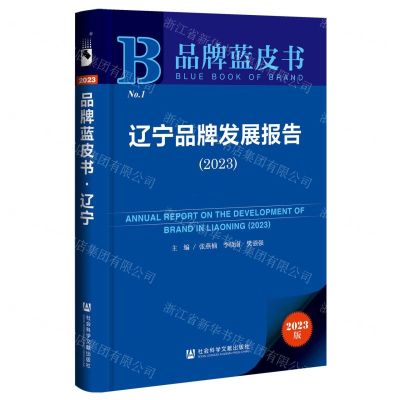 [N]辽宁品牌发展报告(2023)/品牌蓝皮书-9787522816630