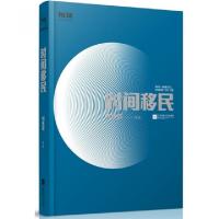 正版新书]时间移民(精)/科幻志刘慈欣9787539984070