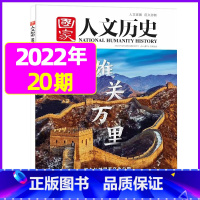 2022年10月下第20期[雄关万里] [正版]虚实之间国家人文历史杂志2023年8月上第15期另有1/2/3/4/5/
