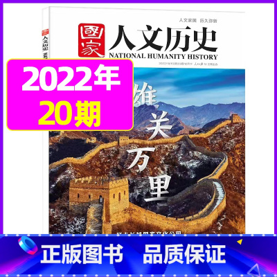 2022年10月下第20期[雄关万里] [正版]虚实之间国家人文历史杂志2023年8月上第15期另有1/2/3/4/5/