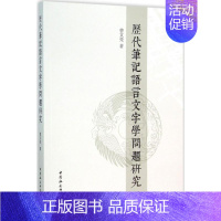 [正版]历代笔记语言文字学问题研究 曹文亮 著 著作 古典文学理论 文学 中国社会科学出版社 图书