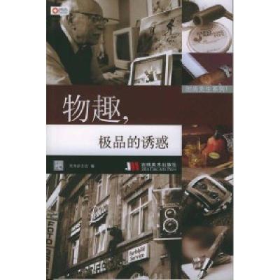 正版新书]时尚先生系列1:物趣,极品的诱惑时尚杂志社编9787538
