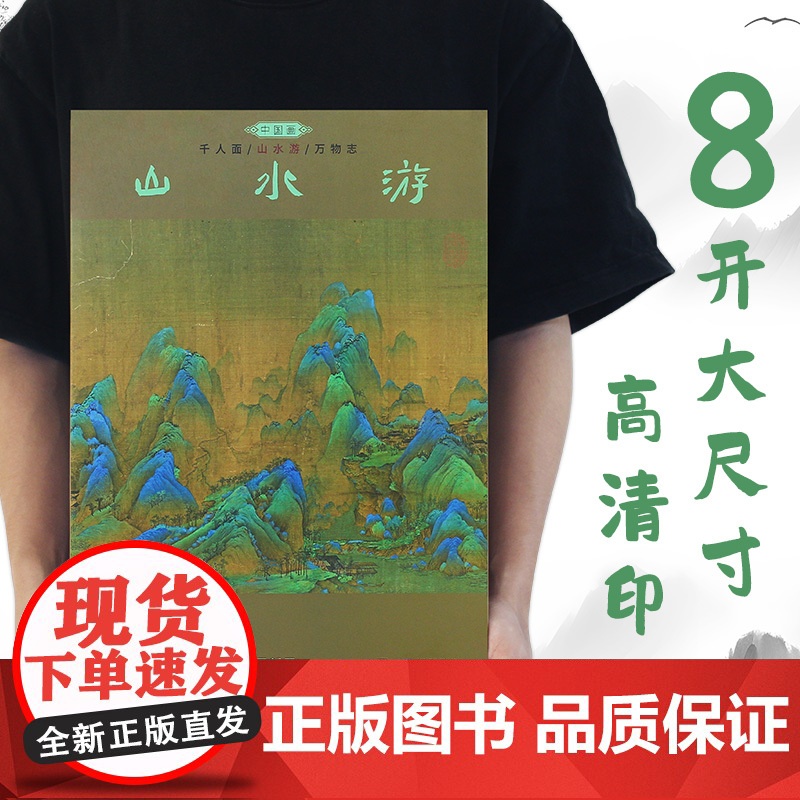 [大八开]中国画[山水游]艺术绘画作品合集名画画作欣赏 山水画 千里江山图 游春图 寒山积雪图 古代名画