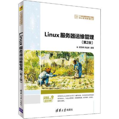 正版新书]Linux服务器运维管理(第2版)杨海艳9787302547921