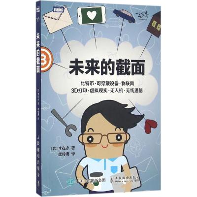 正版新书]未来的截面李在永9787115435279