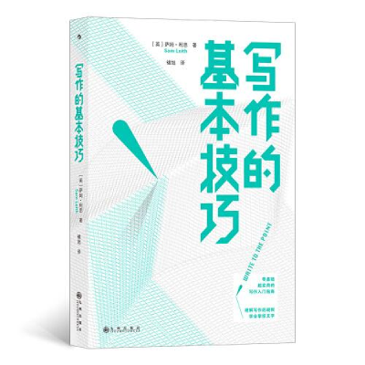 正版新书]--写作的基本技巧[英]萨姆·利思9787522504247