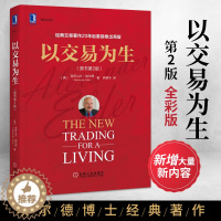 [醉染正版]以交易为生 原书第2版 亚历山大埃尔德 金融投资投资证券股票入门K线书籍投资类书 金融交易股市证券分析炒股K