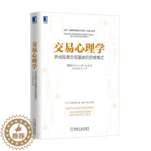 [醉染正版]交易心理学:养成股票交易赢家的思维模式 村居孝美 9787111515623 机械工业出版社全新正版