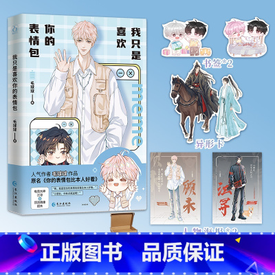 [正版]随机掉落亲签我只是喜欢你的表情包 作者毛球球 原名你的表情包比本人好看 电竞大神江寻×顶流偶像顾未