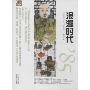 醉染图书浪漫时代9787530664285