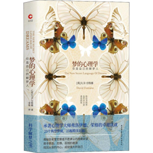 醉染图书梦的心理学 你是自己的解梦人9787569505849