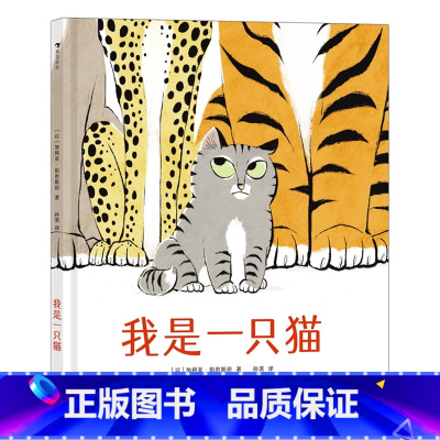 我是一只猫 [正版]浪花朵朵我是一只猫 被多国选入幼儿园和小学阅读书目 学习抗压力3岁以上 一本教小朋友自信应对质疑的成