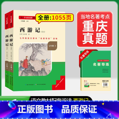 [重庆专版] 7年级上册西游记 [正版]骆驼祥子和钢铁是怎样练成的书原著七年级下册必读书目人民教育出版社名著课外书初中生