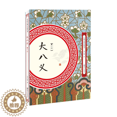 [醉染正版]正版 大八义-(全2册) 佚名 书店 中国古典小说书籍 畅想书