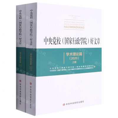 [N]中央党校国家行政学院好文章学术理论篇(2020上下)-9787503570674