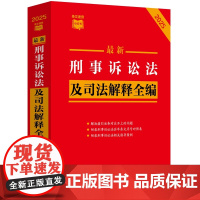 2025年版 最新刑事诉讼法及司法解释全编 条文速查小红书 中国法治出版社 9787521649178
