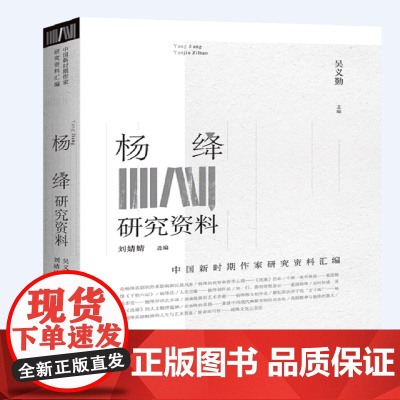 杨绛研究资料 吴义勤 百花洲文艺出版社 正版书籍