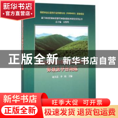 正版 面向林改的林业信息服务体系及平台构建 赵天忠,李昀主编