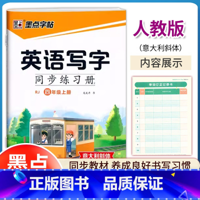 [英语]写字同步练习册 四年级上 [正版]2024秋墨点字帖 英语写字同步练习册4四年级上册人教版意大利斜体英语同步字帖