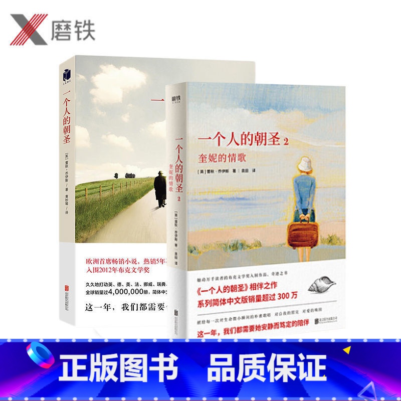 [正版]全2册套装一个人的朝圣+一个人的朝圣2 奎妮的情歌新版 欧洲小说 全套全集 书籍图书 时间停止 磨铁 一个叫欧