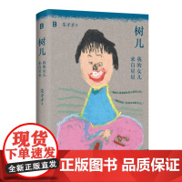 树儿:我的女儿来自星星 朱矛矛/著 孤独症 自闭症 儿童教育 特殊教育 双相情感障碍 躁郁症 广西师范大学出版社