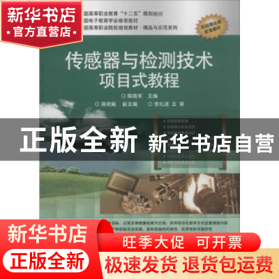 正版 传感器与检测技术项目式教程 陈晓军主编 电子工业出版社 97